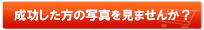 実際に『山田式骨盤ダイエット法』を使ってダイエットに成功した方から、喜びの声とビフォー＆アフターの写真が送られています。まずは、成功者の体験画像をご覧ください。